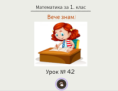 Урок № 42. Вече знам